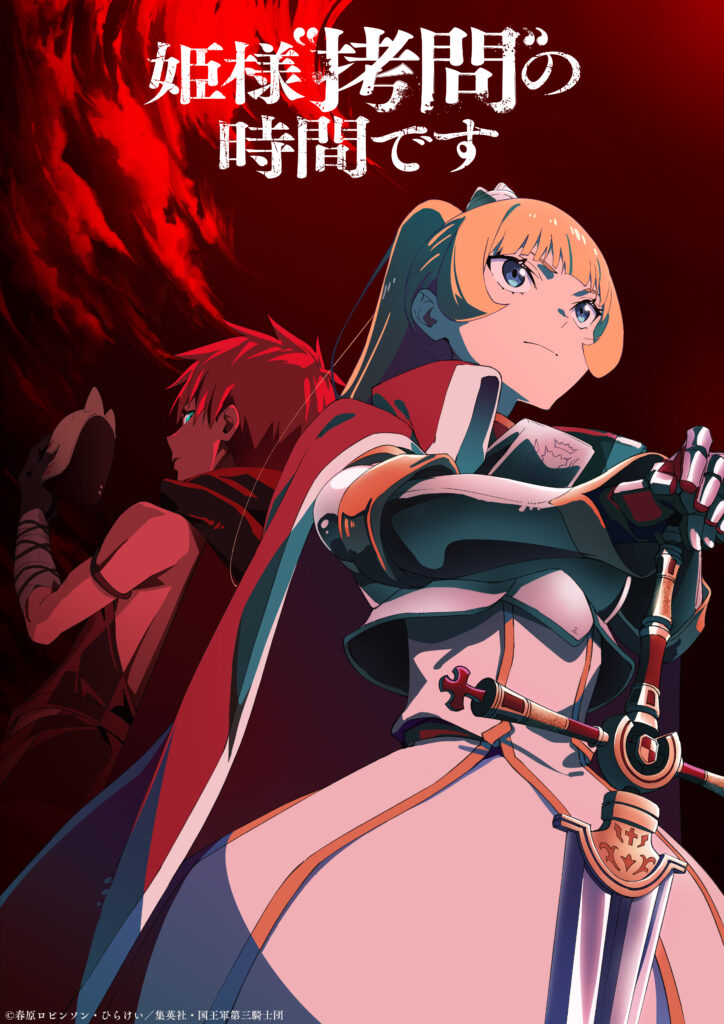 TVアニメ『姫様“拷問”の時間です』 第2期 2026年1月放送決定！ | NEWS
