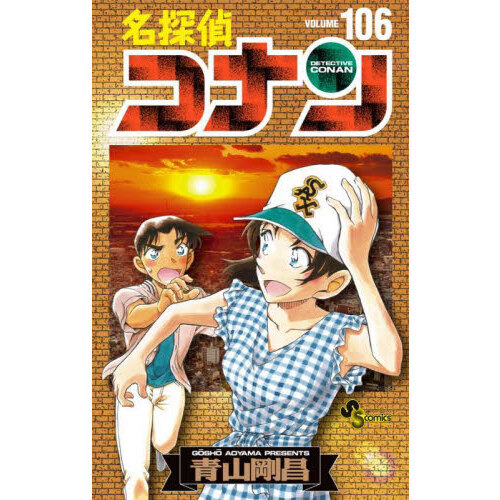 名探偵コナン 106 絵コンテカードセット付き特装版 通販｜セブンネット