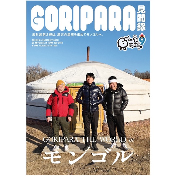 ゴリパラ見聞録 DVD Vol.9（DVD） 通販｜セブンネットショッピング
