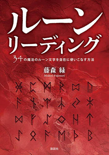 楽天市場】ルーン占い 本の通販