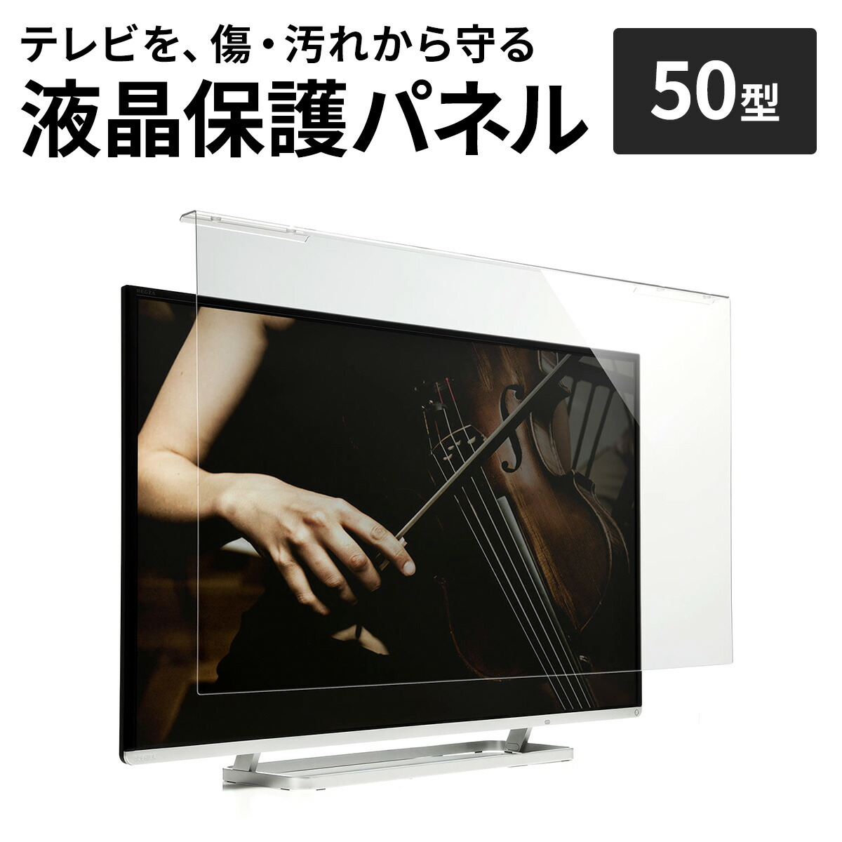 楽天市場】液晶テレビ保護パネル 50型 50インチ テレビ 傷 防止 光沢
