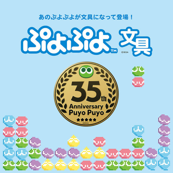 ✨大人気ゲーム、「ぷよぷよ」が文具になって新発売！🎮