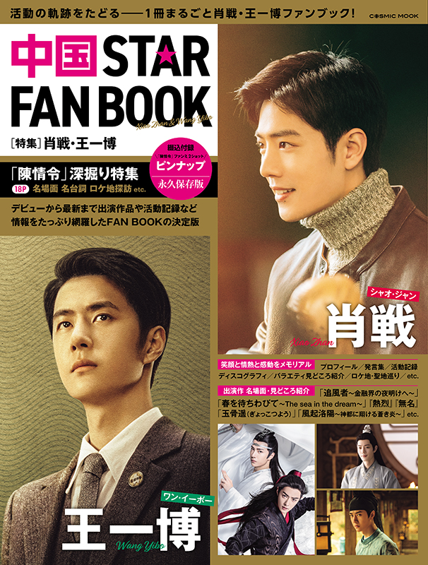中国 STAR FAN BOOK［特集］肖戦・王一博 - コスミック出版