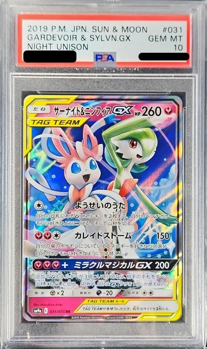 PSA10鑑定済〕サーナイト＆ニンフィアGX【RR】{031/055}