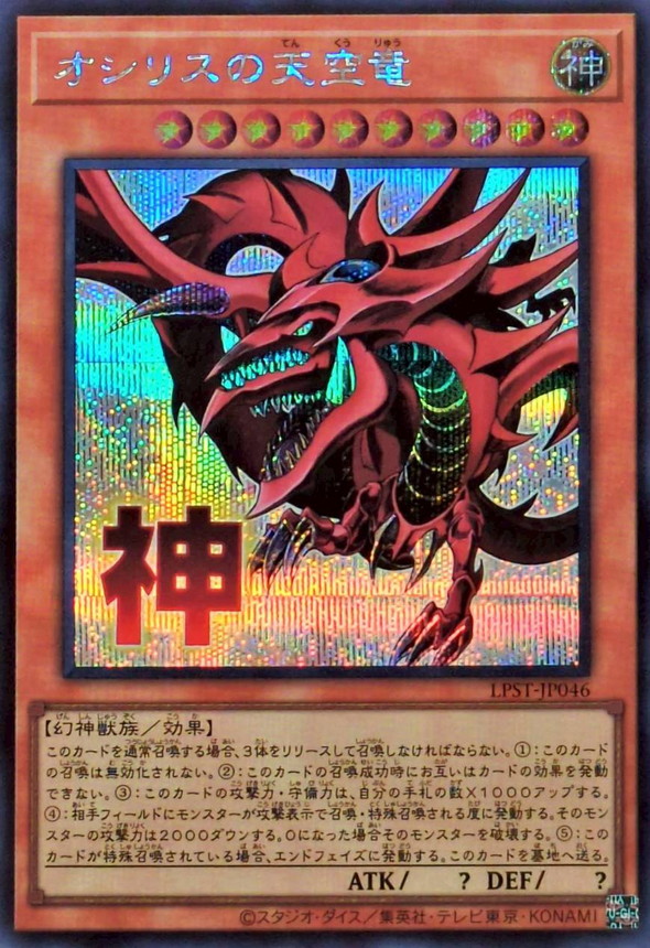 オシリスの天空竜【シークレット】{LPST-JP046}《モンスター》