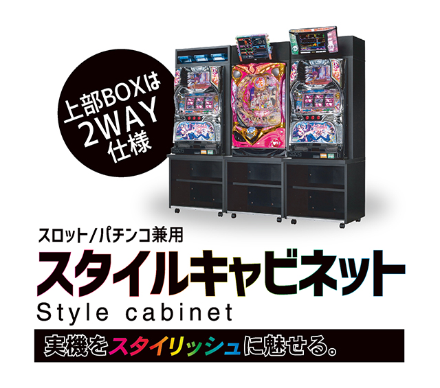 あなたの実機をよりスタイリッシュに魅せる。 スロット・パチンコ兼用