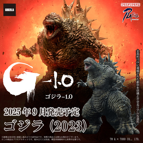 ゴジラ (2023)｜株式会社 青島文化教材社