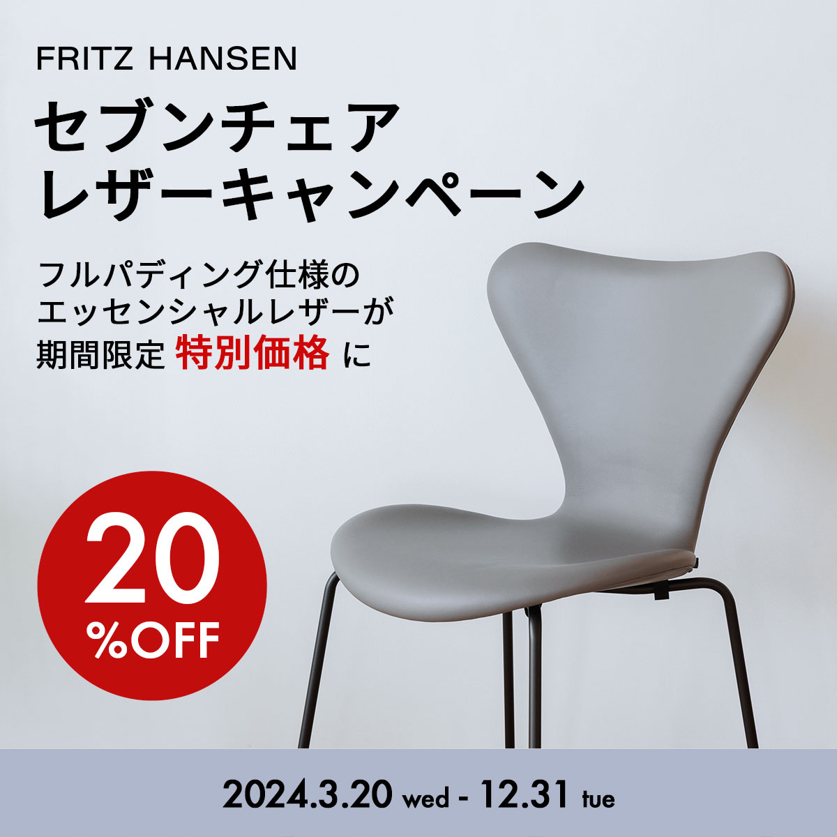 フリッツ・ハンセン セブンチェア レザーキャンペーン ※キャンペーンは