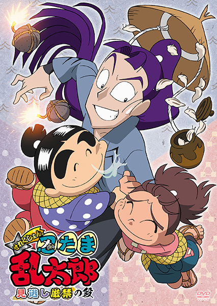 TVアニメ「忍たま乱太郎」せれくしょん 見逃し厳禁の段