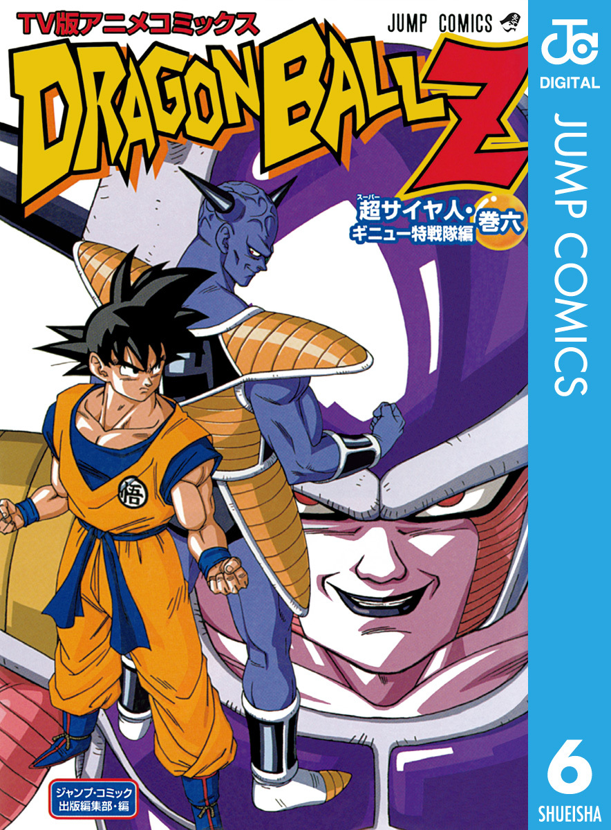 ドラゴンボールZ アニメコミックス 超サイヤ人・ギニュー特戦隊編 巻六