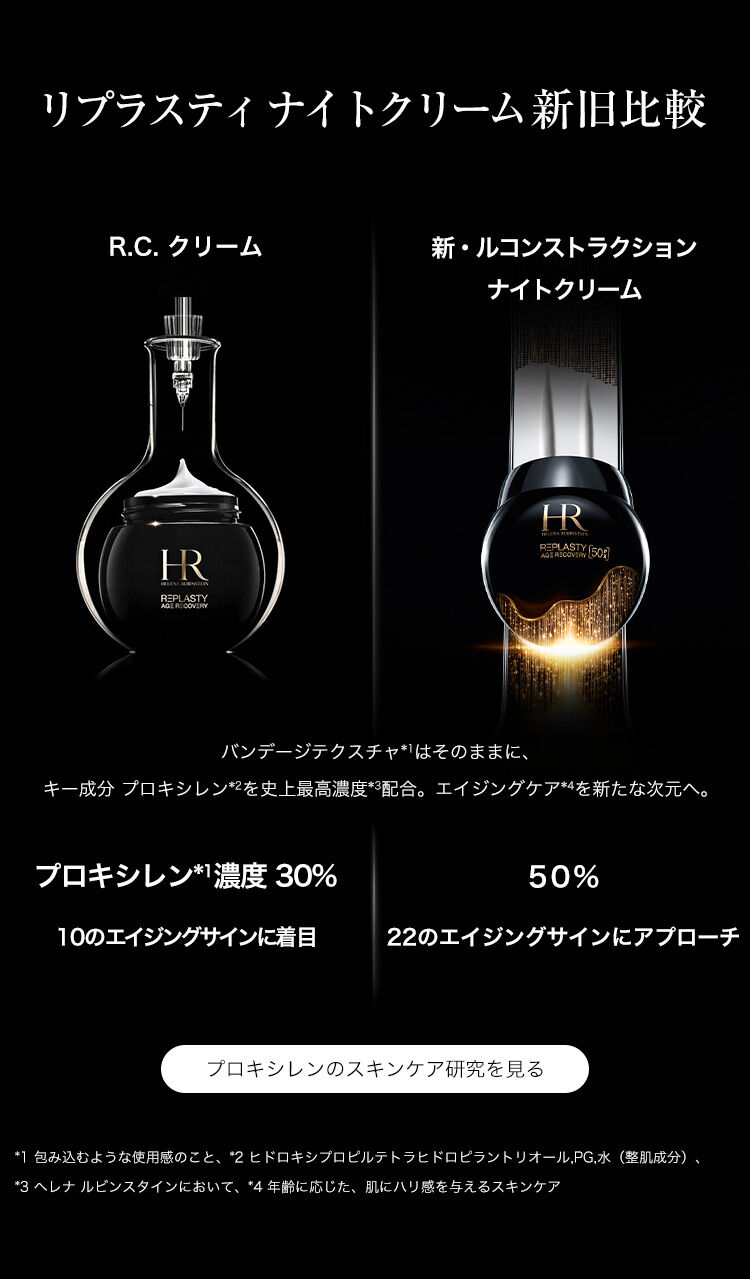 リプラスティ｜美容機関発想のエイジングケア -ヘレナ ルビンスタイン