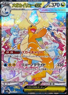 状態ランクA】メガカイリューex (MUR) {250/193} [M2a/MEGAドリームex