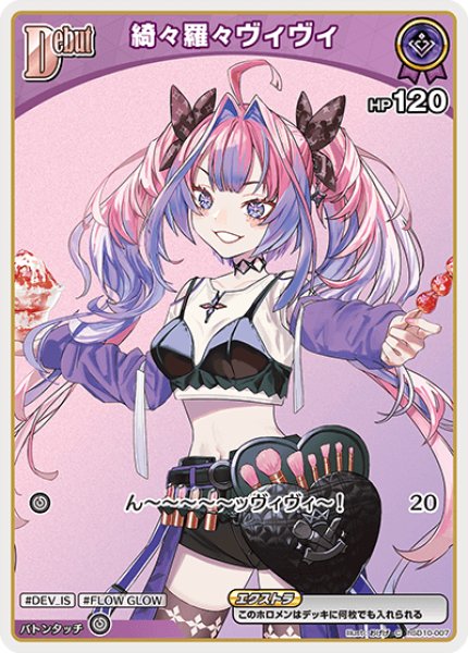 Debut〈綺々羅々ヴィヴィ〉【C】《紫》 hSD10-007 販売ページ｜ホロ