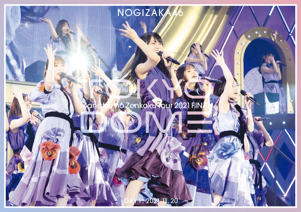 真夏の全国ツアー2021 FINAL! IN TOKYO DOME DAY1 | 乃木坂46 | ソニー