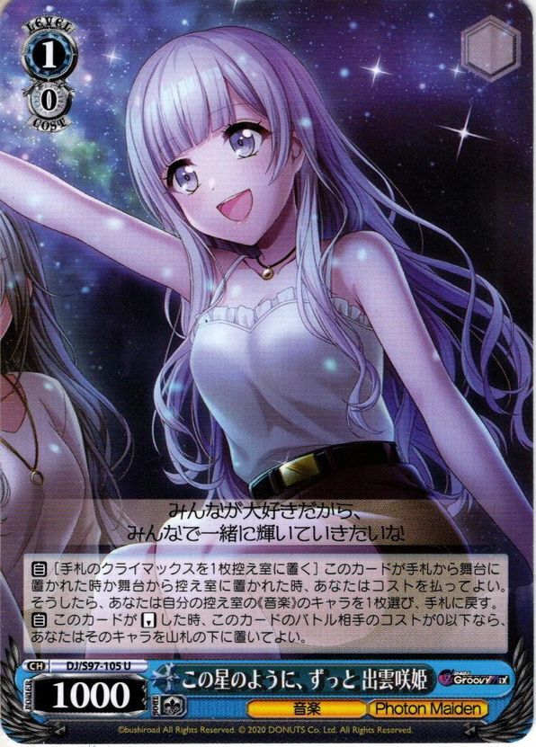 この星のように、ずっと 出雲咲姫[WS_DJ/S97-105U] - マスターズ