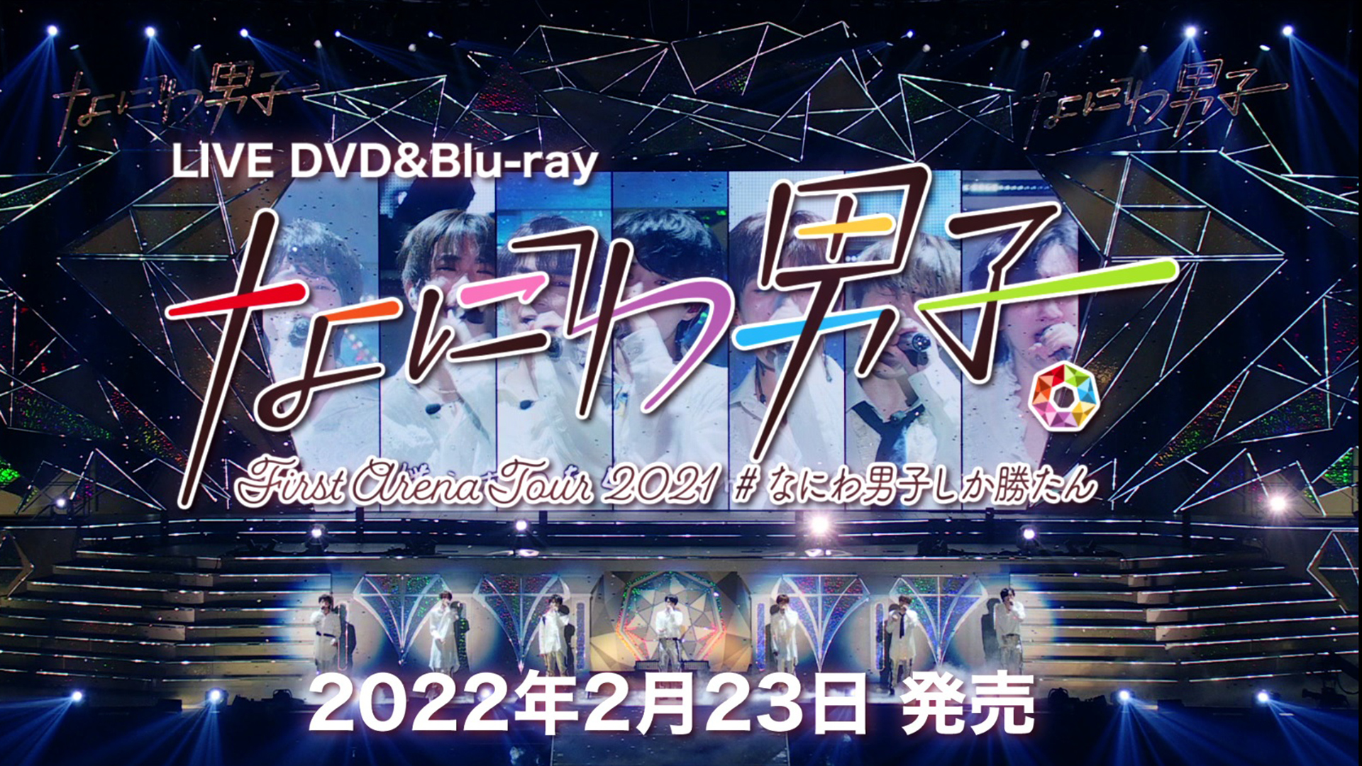 なにわ男子 First Arena Tour 2021 #なにわ男子しか勝たん｜なにわ男子