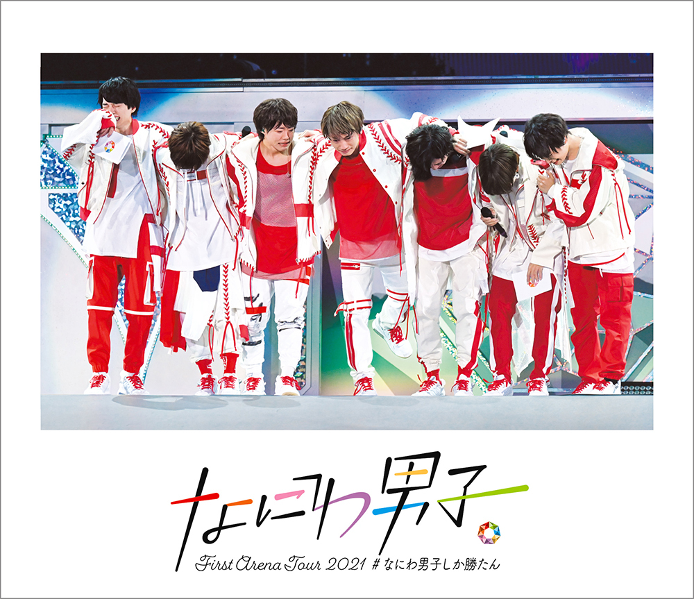 なにわ男子 First Arena Tour 2021 #なにわ男子しか勝たん｜なにわ男子