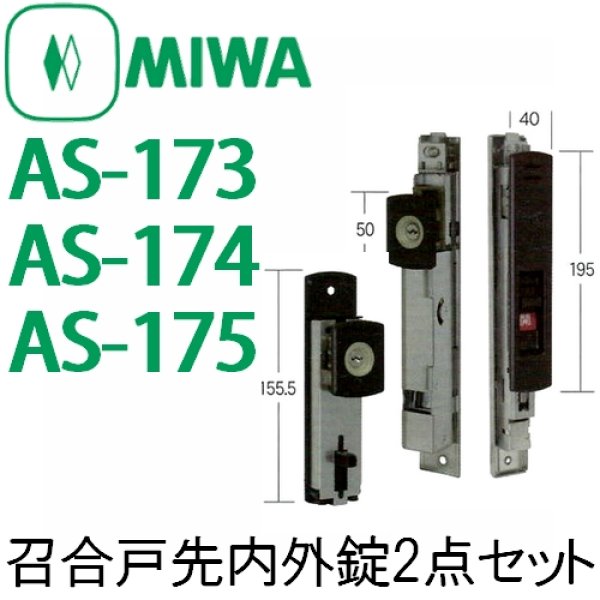 MIWA,ミワロック AS-173,AS-174,AS-175