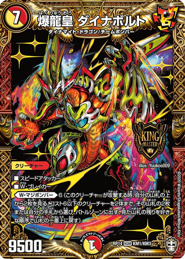 爆龍皇 ダイナボルト[DM_RP-14_KM1_KGM] - マスターズスクウェア通販