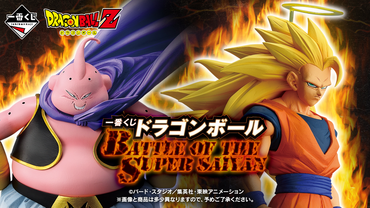 一番くじ ドラゴンボール BATTLE OF THE SUPER SAIYAN｜一番くじ倶楽部
