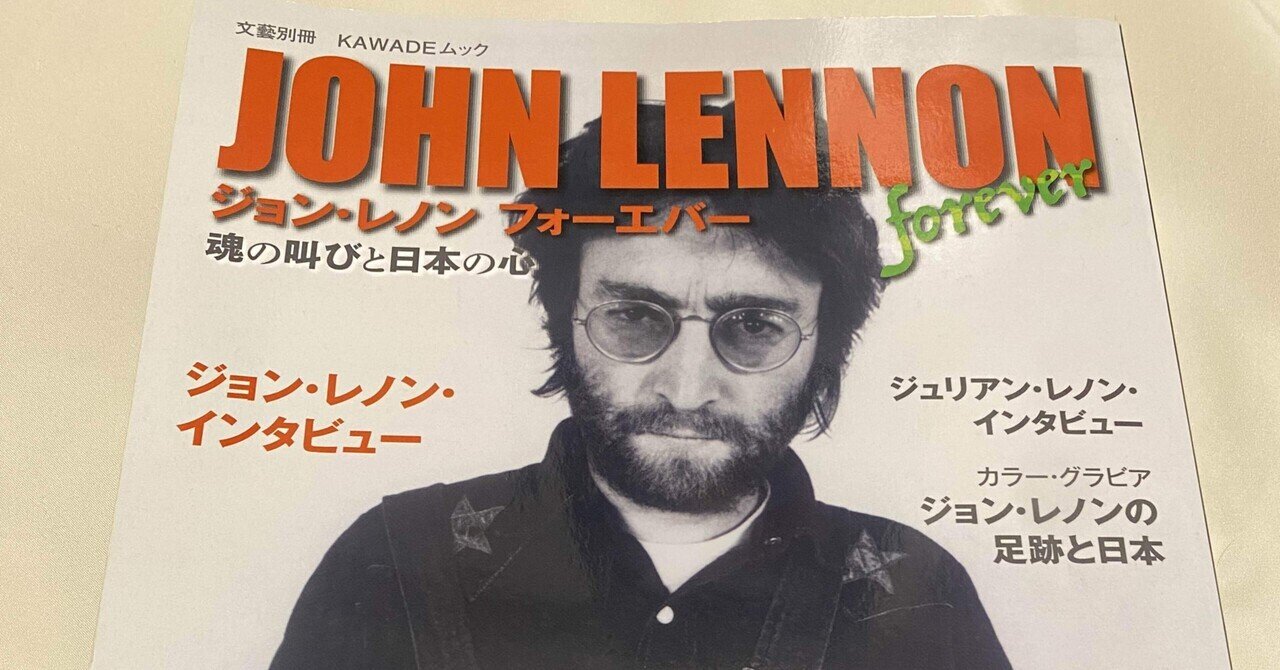 ジョン・レノン フォーエバー 魂の叫びと日本の心」に寄稿したときの
