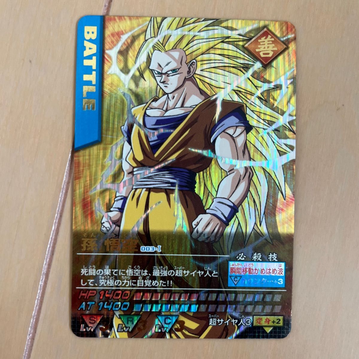 孫悟空3爆レア ドラゴンボールデータカードダス 孫悟空 爆レア