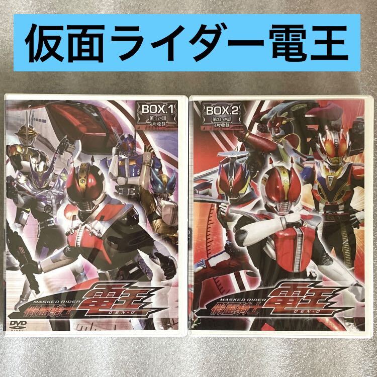 Yahoo!オークション - 【全49話】『仮面ライダー電王』 DVD BOXセット