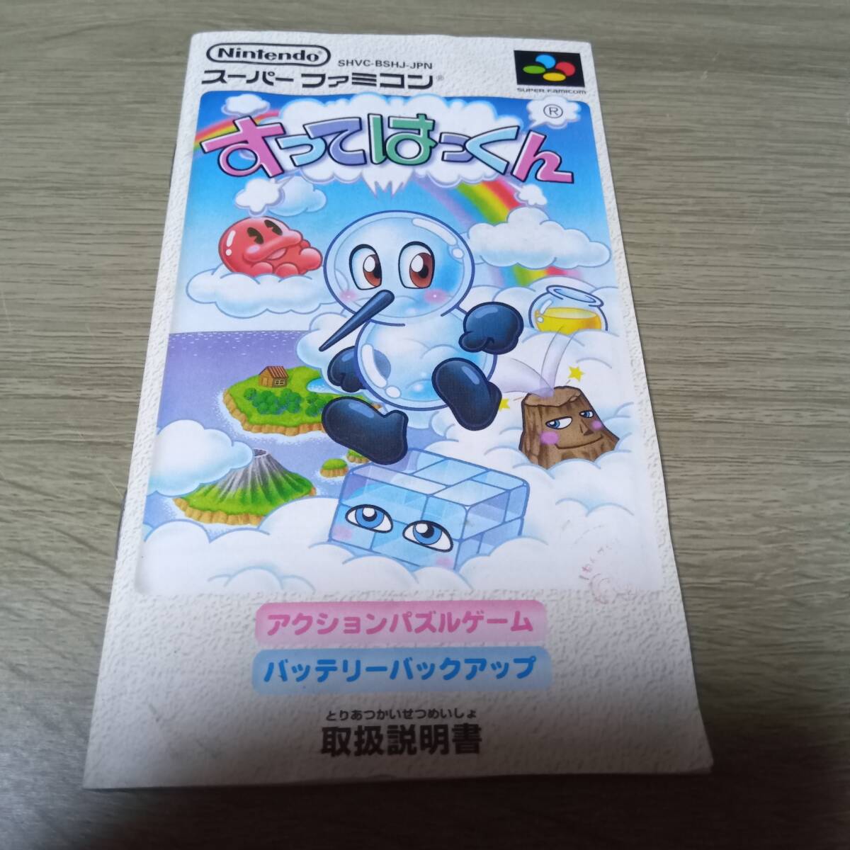 スーパーファミコン すってはっくん 説明書のみ｜Yahoo!フリマ（旧