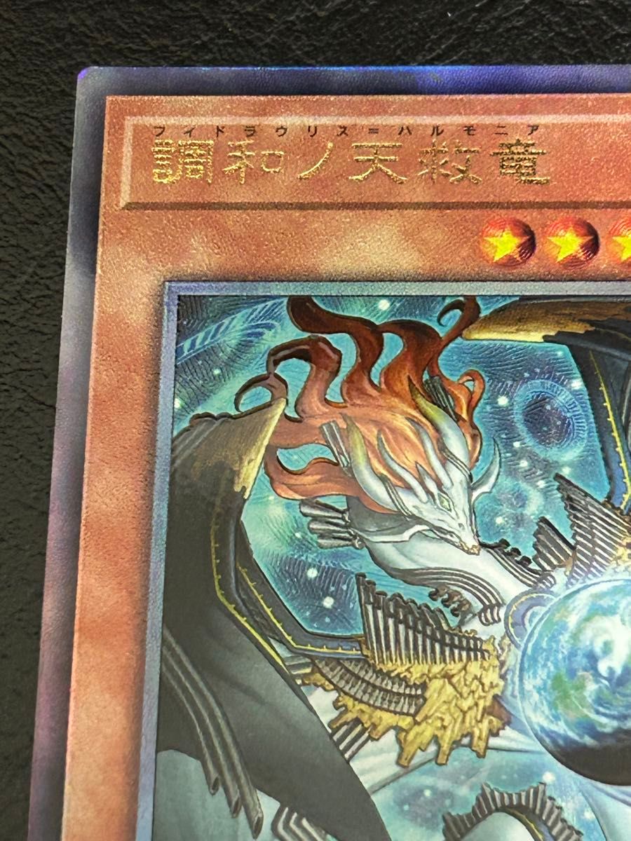遊戯王OCG 【調和ノ天救竜】 アルティメットレア UL BLAZING DOMINION