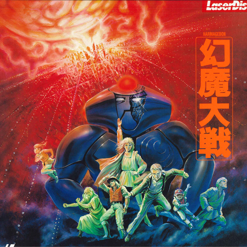 2026年最新】Yahoo!オークション -幻魔大戦(レーザーディスク)の中古品