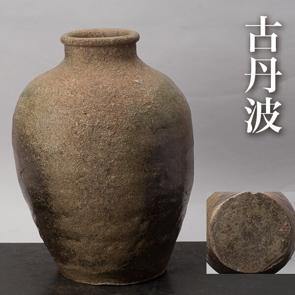 2026年最新】Yahoo!オークション -古丹波の中古品・新品・未使用品一覧