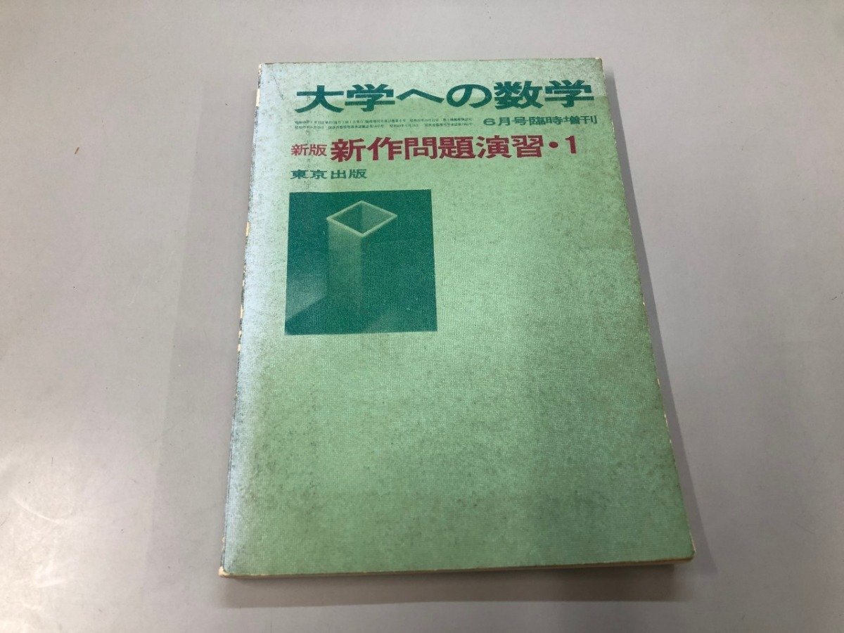 Yahoo!オークション -「大学への数学 新作問題演習」の落札相場・落札価格