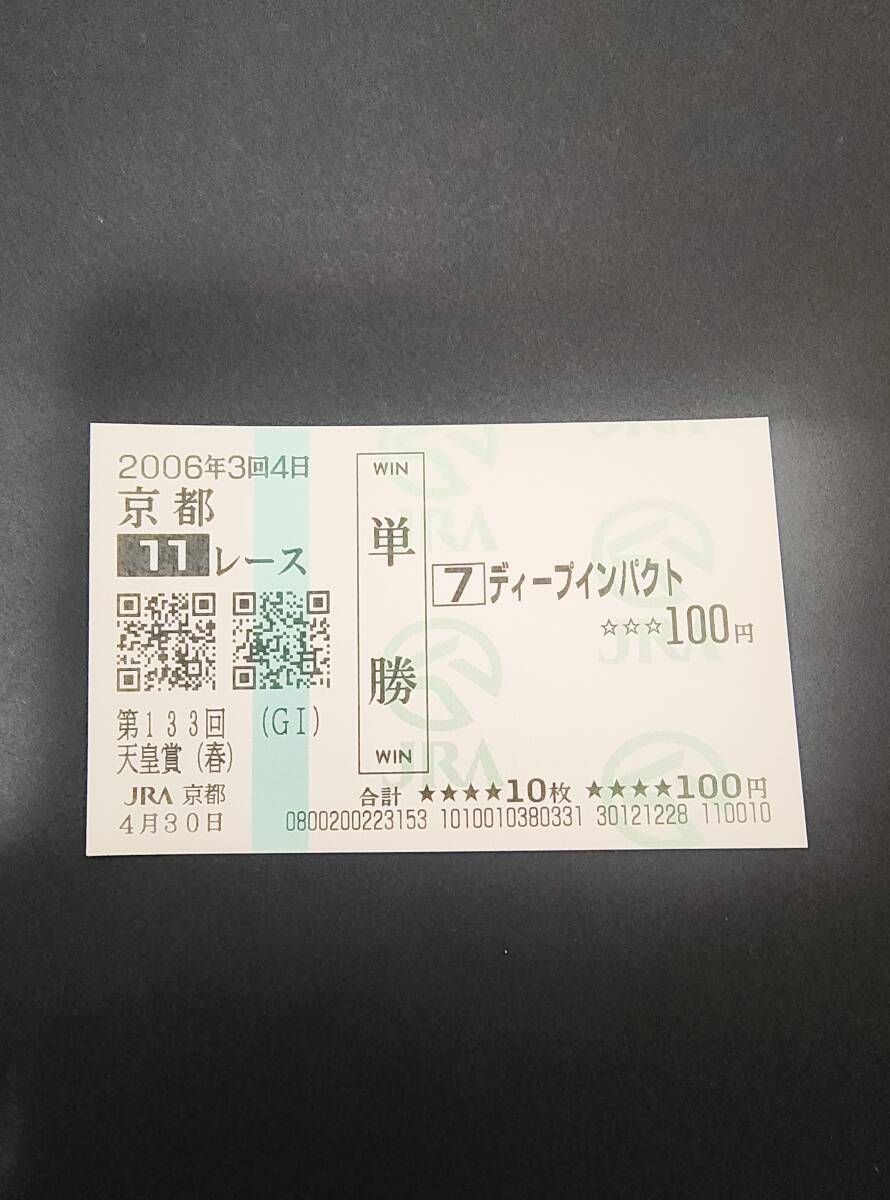 2026年最新】Yahoo!オークション -ディープインパクト 馬券の中古品