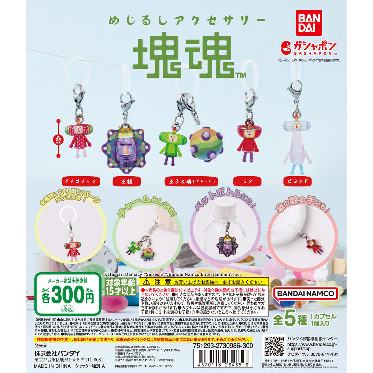 めじるしアクセサリー 塊魂｜ガシャポンオフィシャルサイト