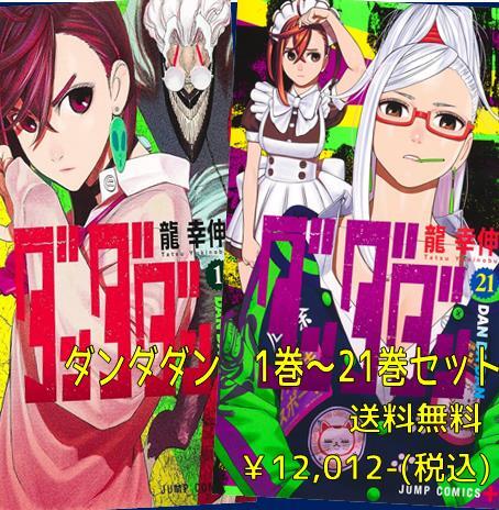 ダンダダン ダンダダン 1巻~21巻 全巻セット ＋ ファンブック ＋ 8巻特典