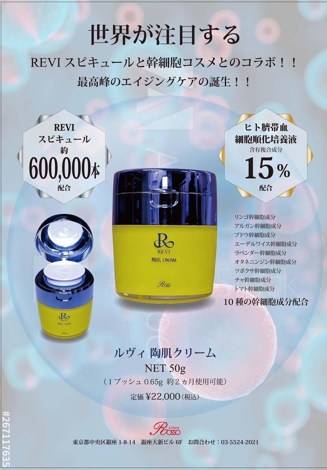 REVI 陶肌クリーム スピキュール 針入り ルヴィ | REVI正規取扱販売
