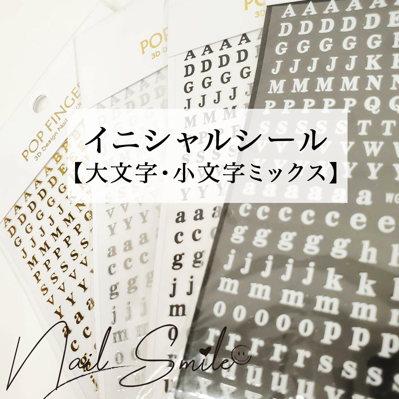 イニシャルシール（大文字・小文字ミックス） | Nail Shop Nail smile