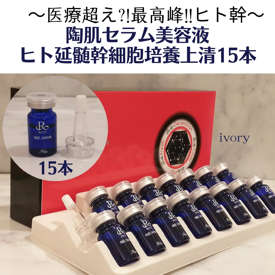REVI ルヴィ REVI ルヴィ 陶肌セラム 3本 美容液 陶肌セラム（延髄幹細胞