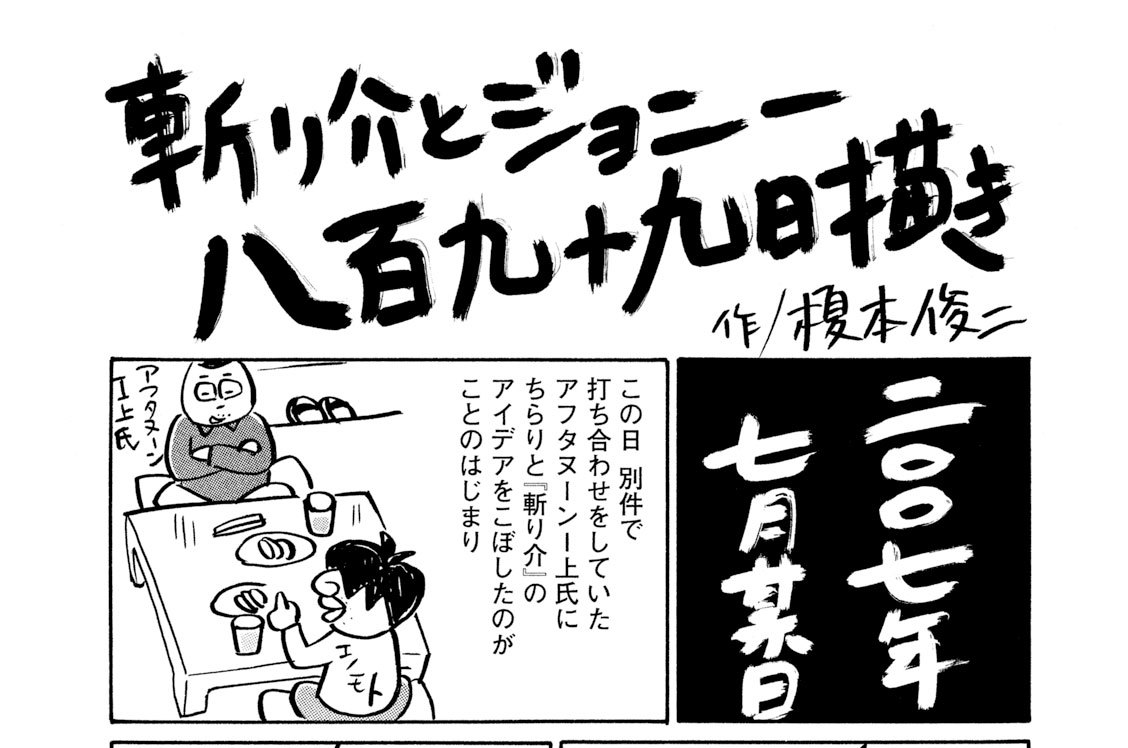 斬り介とジョニー四百九十九人斬り - 榎本俊二 / あとがき「斬り介と