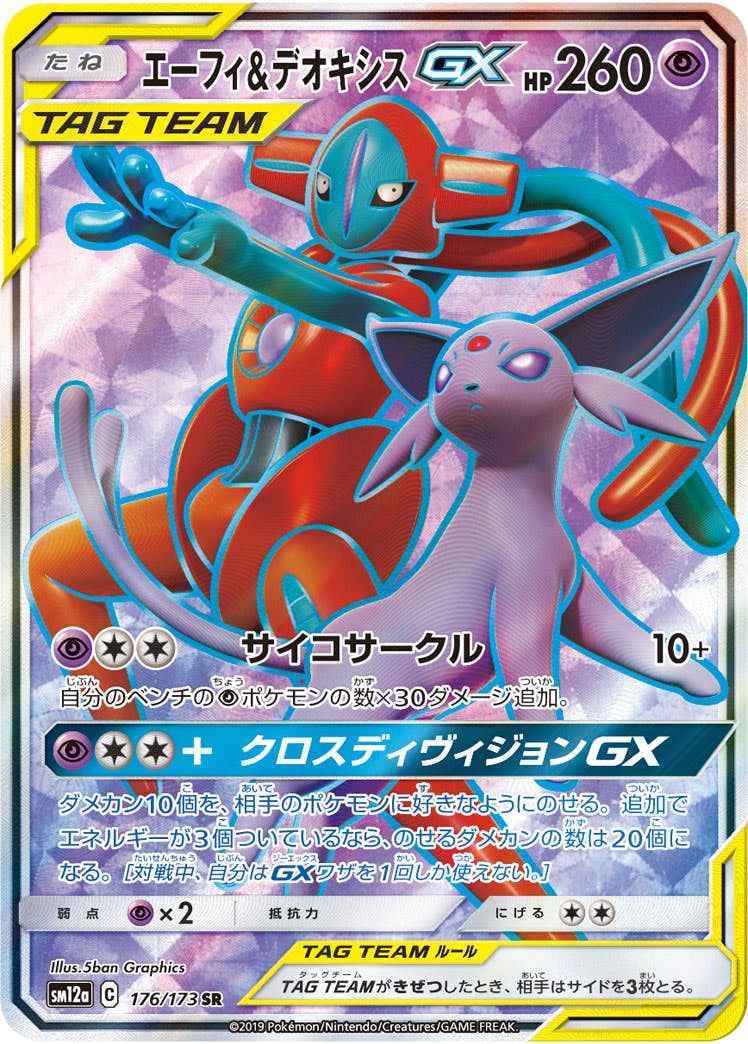 状態A】エーフィ&デオキシスGX SR (176/173) [sm12a] の通販・買取価格