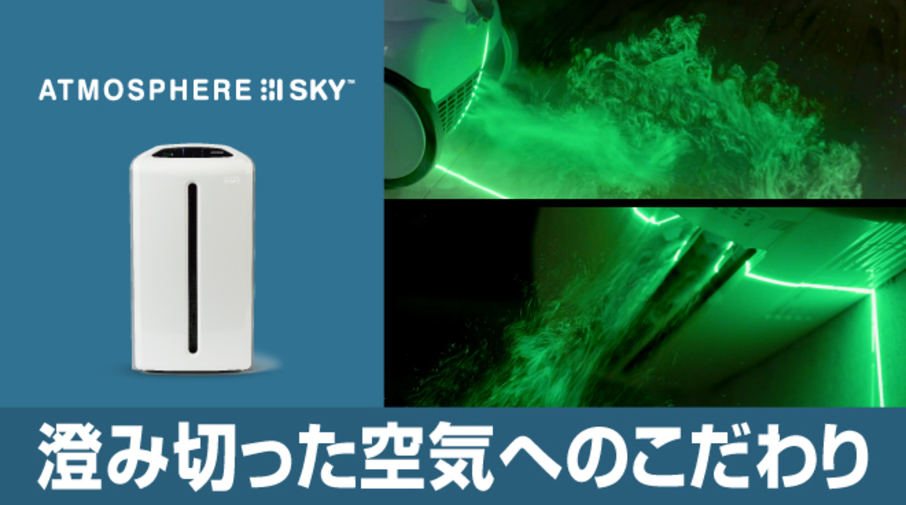 SKY Atmosphere 空気清浄機 ATMOSPHERE SKY 空気清浄機
