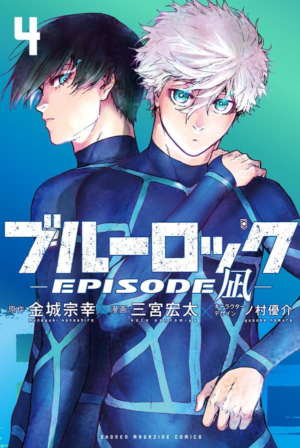 ブルーロック-EPISODE 凪-」第5巻 2024年7月17日発売!