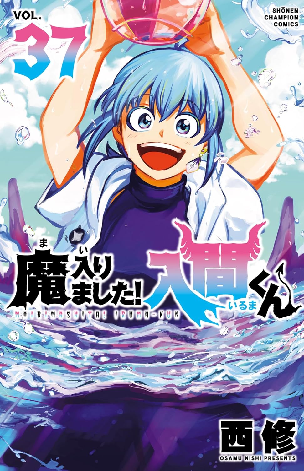 西修「魔入りました! 入間くん」第38巻 6月7日発売! スピンオフも!