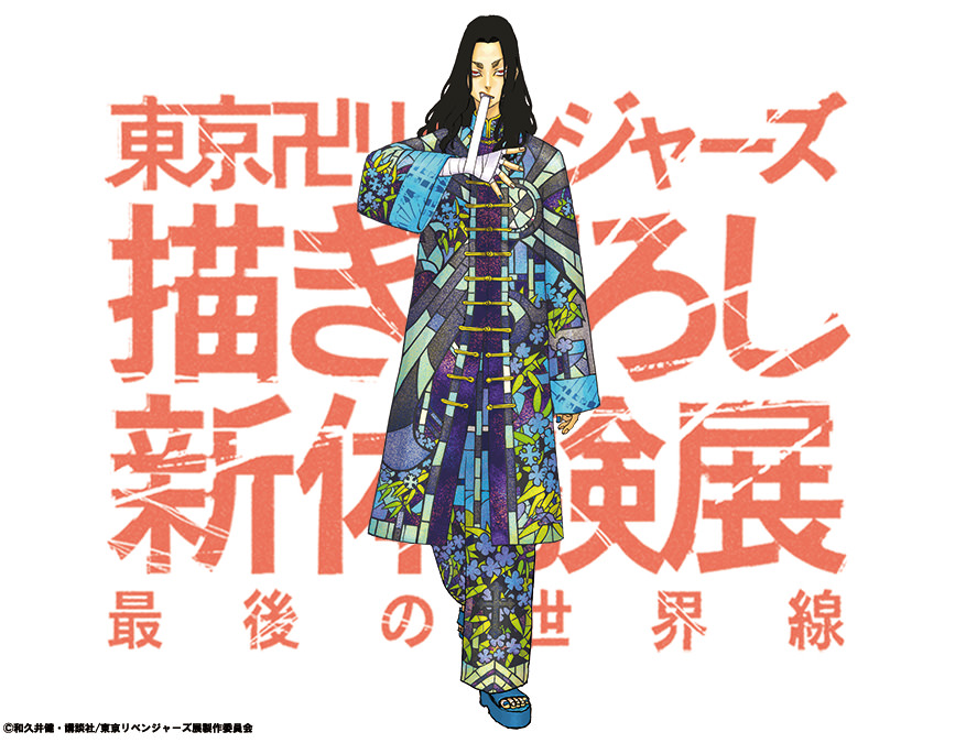 東リベ 描き下ろし新体験展 三ツ谷・場地・千冬のキャラビジュアル解禁!