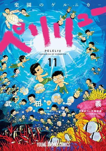 ペリリュー 楽園のゲルニカ & 外伝 セット (全15冊) | 漫画全巻ドットコム