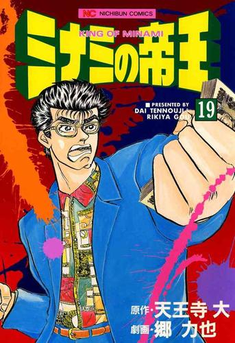 ミナミの帝王 19 | 漫画全巻ドットコム