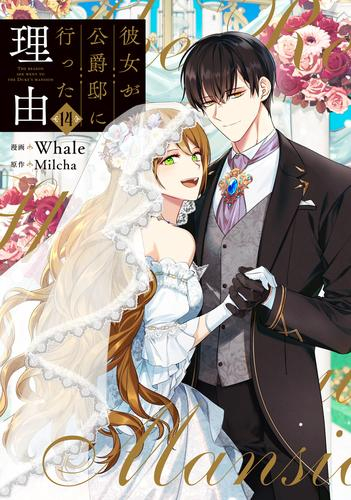 彼女が公爵邸に行った理由 (1-14巻 全巻) | 漫画全巻ドットコム