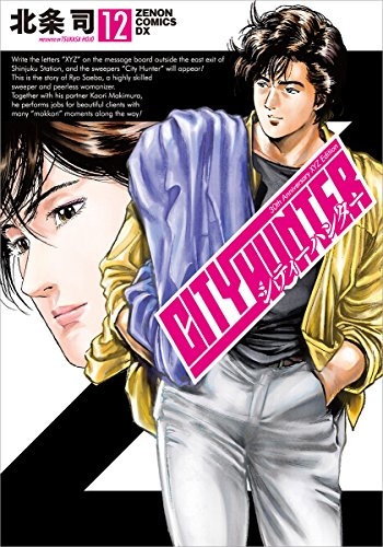 シティーハンターXYZ edition (1-12巻 全巻) | 漫画全巻ドットコム