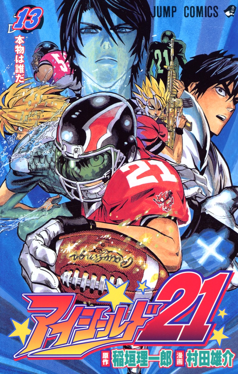 アイシールド21 13／村田 雄介／稲垣 理一郎 | 集英社 ― SHUEISHA ―