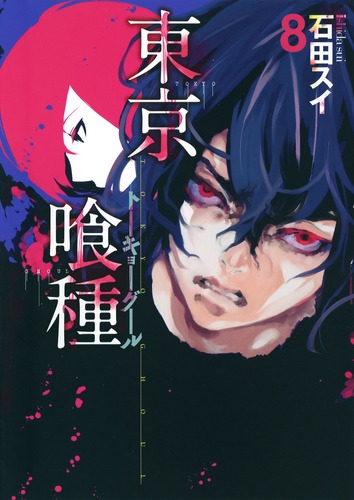 東京喰種トーキョーグール 8／石田 スイ | 集英社 ― SHUEISHA ―